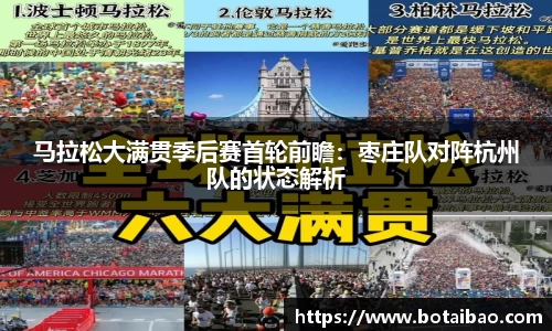 马拉松大满贯季后赛首轮前瞻：枣庄队对阵杭州队的状态解析