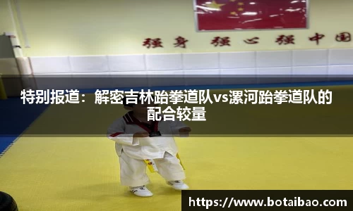 特别报道：解密吉林跆拳道队vs漯河跆拳道队的配合较量