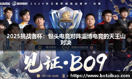 2025挑战者杯：包头电竞对阵淄博电竞的天王山对决