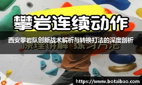 西安攀岩队创新战术解析与转换打法的深度剖析