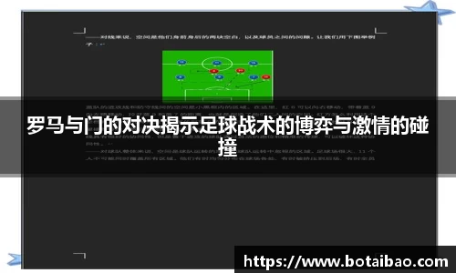 罗马与门的对决揭示足球战术的博弈与激情的碰撞